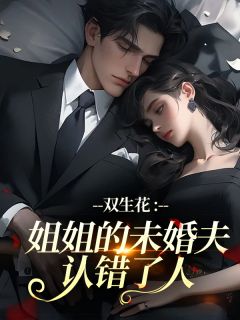 双生花：姐姐的未婚夫认错了人
