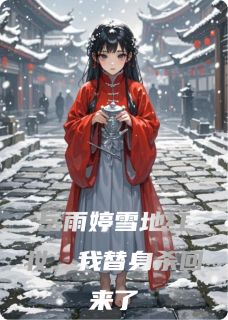 岳雨婷雪地红妆：我替身杀回来了