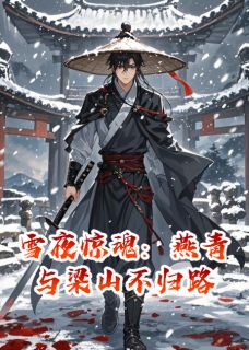 雪夜惊魂：燕青与梁山不归路