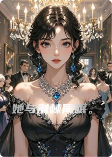 她与荆棘同眠