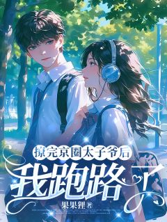 金丝雀跑路后，太子爷急红眼
