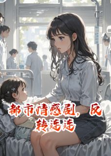 都市情感剧，反转连连