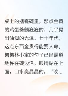 负分好感值，他们越恨我越有钱