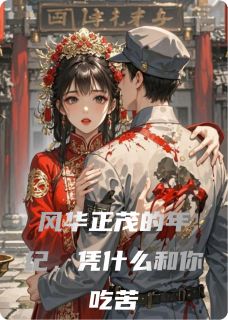 风华正茂的年纪，凭什么和你吃苦
