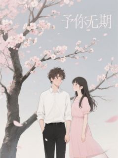 予你无期