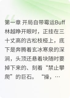 穿成气运之子的对照组后我躺赢了