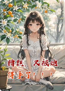 糟糕，又被她得手了！