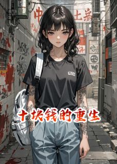 十块钱的重生