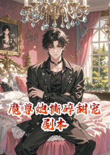 魔尊她撕碎甜宠剧本