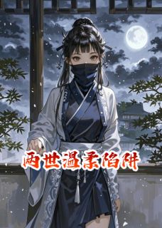 两世温柔陷阱