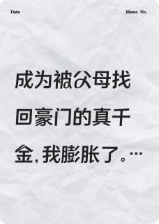 回归豪门，我是来抢家产的