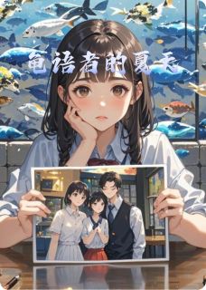 龟语者的夏天