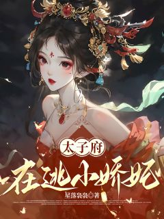 穿书后，我成了太子的掌中娇