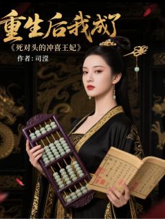 重生毒妃：开局搅乱仇家棋盘