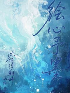绘心予墨