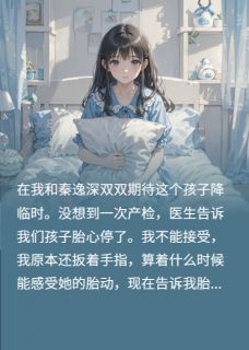 当老公为了白月光骗我流产后