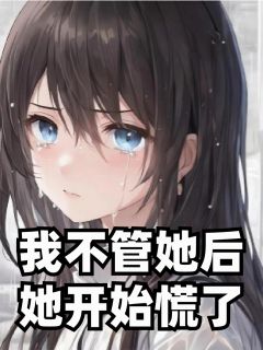 我不管她后，她开始慌了