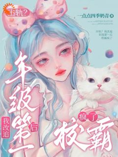 出轨？我改追年级第一后校霸疯了