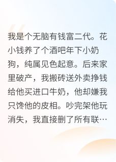 破产后，年下奶狗成我顶头上司