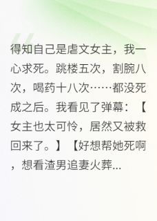 虐文女主她想活了
