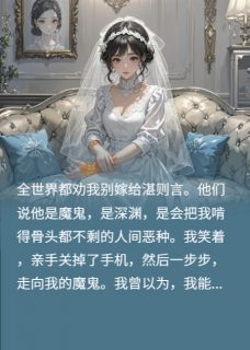 当结婚对象不爱我时，独留清欢
