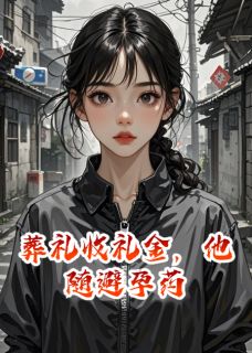 葬礼收礼金，他随避孕药
