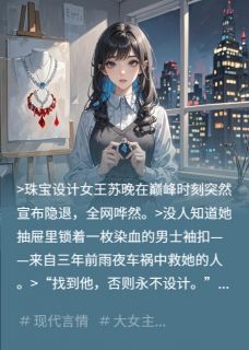 隐退首席设计师的袖扣情人