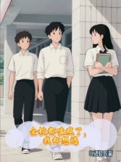 全校都嗑疯了，我却想逃
