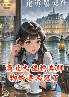 商业大佬的吉祥物娇妻又跑了