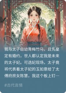 太子退婚后，我嫁给了他爹