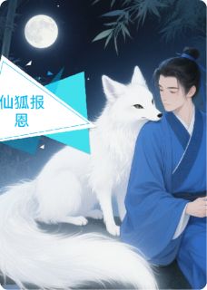 仙报恩：羊倌与白狐的因果奇缘