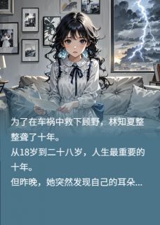 晚风知他悔意迟