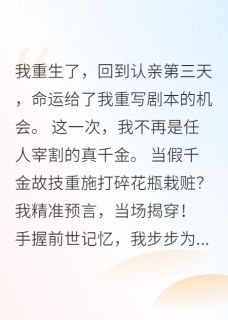 重生归来：真千金撕碎白莲花
