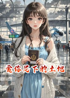 爱你足下的土地