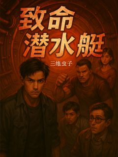 斗智游戏：致命潜水艇