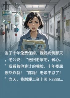 妈病倒后，我决定不忍了！