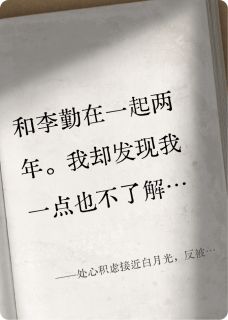 处心积虑接近白月光，反被拿下！