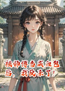 被师傅当成血包后，我反杀了！