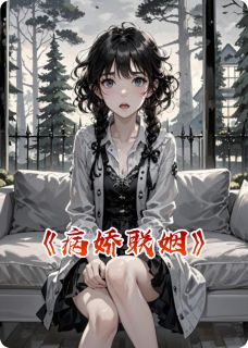 病娇联姻