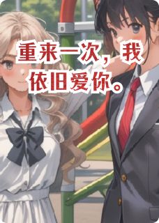 重来一次，我依旧爱你