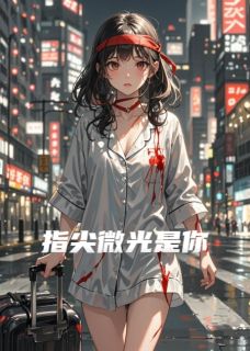 指尖微光是你