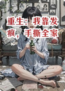 重生：我靠发疯，手撕全家