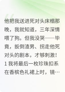 男朋友把我送给死对头床上后