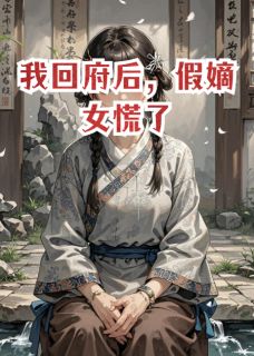 我回府后，假嫡女慌了