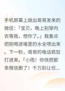 哥哥误发小三微信后他慌了