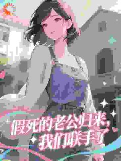 假死的老公归来，我们联手了