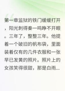 三年牢狱一生清白