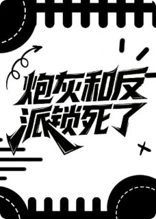 炮灰和反派锁死了