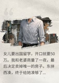 女儿回国第一句：嫌我太老土丢人