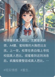 闺蜜要当校草的真人芭比